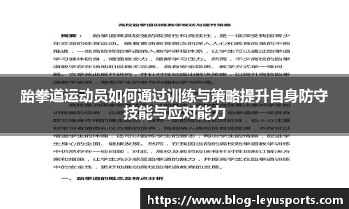 跆拳道运动员如何通过训练与策略提升自身防守技能与应对能力