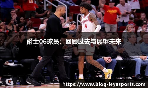 爵士06球员：回顾过去与展望未来