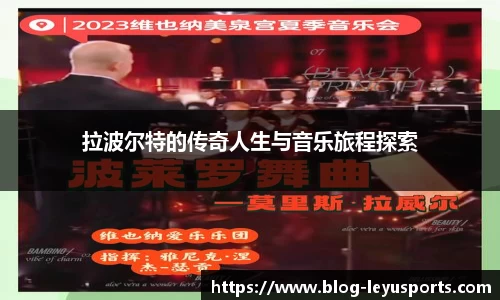 拉波尔特的传奇人生与音乐旅程探索