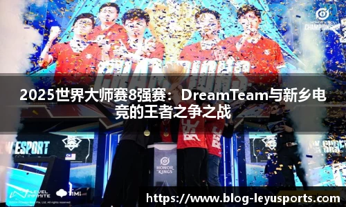 2025世界大师赛8强赛：DreamTeam与新乡电竞的王者之争之战